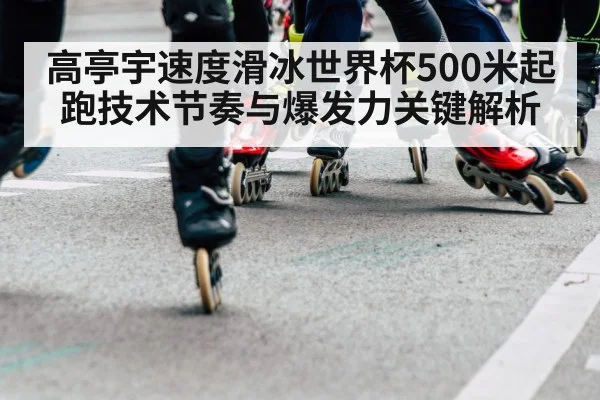 speed skating start